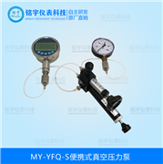 便攜式真空壓力泵MY-YFQ-S